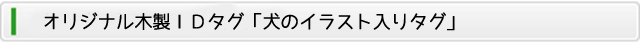 犬のプレミアムフードの通販DOG LIFE PLUS が販売する、木製IDタグについてのご紹介です