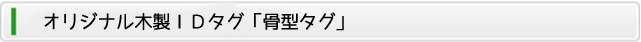 犬のプレミアムフードの通販DOG LIFE PLUS が販売する、木製IDタグについてのご紹介です