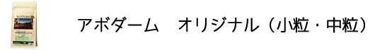 犬のプレミアムフードを販売する「DOG LIFE PLUS」が販売するアボダーム「オリジナル」の商品についてのご紹介です