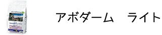 犬のプレミアムフードを販売する「DOG LIFE PLUS」が販売するアボダーム「ライト」の商品についてのご紹介です