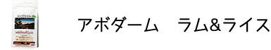 犬のプレミアムフードを販売する「DOG LIFE PLUS」が販売するアボダーム「ラム&ライス」の商品についてのご紹介です