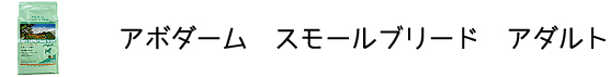 犬のプレミアムフードを販売する「DOG LIFE PLUS」が販売するアボダーム「スモールブリード　アダルト」の商品についてのご紹介です