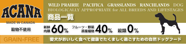 犬のプレミアムフードの通販DOG LIFE PLUS が販売する、穀物不使用のプレミアムフード、アカナのご紹介です