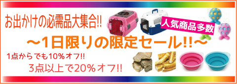 キャリー、おもちゃ、おやつ、ぺたんこボウルまとめて買うとお得な20％OFF