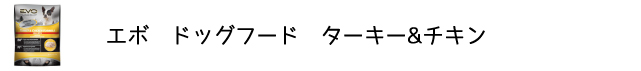 犬のプレミアムフードを販売する「DOG LIFE PLUS」が販売するエボ「ターキー&チキン」の商品についてのご紹介です