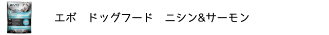 犬のプレミアムフードを販売する「DOG LIFE PLUS」が販売するエボ「ニシン&サーモン」の商品についてのご紹介です