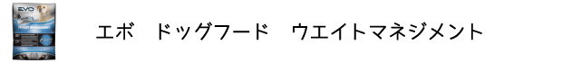 犬のプレミアムフードを販売する「DOG LIFE PLUS」が販売するエボ「ウェイトマネジメント」の商品についてのご紹介です