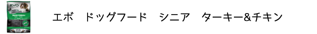 犬のプレミアムフードを販売する「DOG LIFE PLUS」が販売するエボ「シニア　ターキー&チキン」の商品についてのご紹介です