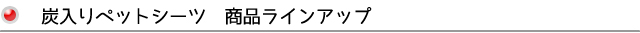 犬のプレミアムフードを扱うDOG LIFE PLUS が販売する、炭入りペットシーツのラインアップです
