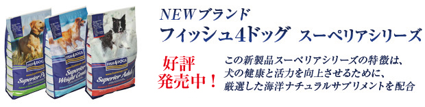 フィッシュ４ドッグスーペリアシリーズ_ドッグライフプラスだから出来るこの価格