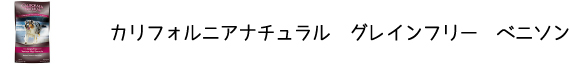 犬のプレミアムフードを販売する「DOG LIFE PLUS」が販売するカリフォルニアナチュラル「グレインフリー　ベニソン」のご紹介です
