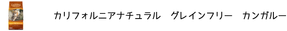 犬のプレミアムフードを販売する「DOG LIFE PLUS」が販売するカリフォルニアナチュラル「グレインフリー　カンガルー」のご紹介です