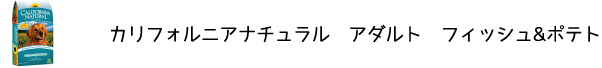 犬のプレミアムフードを販売する「DOG LIFE PLUS」が販売するカリフォルニアナチュラル「フィッシュ&ポテト」のご紹介です