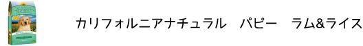犬のプレミアムフードを販売する「DOG LIFE PLUS」が販売するカリフォルニアナチュラル「パピー　ラム&ライス」のご紹介です
