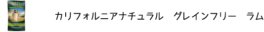 犬のプレミアムフードを販売する「DOG LIFE PLUS」が販売するカリフォルニアナチュラル「グレインフリー　ラム」のご紹介です