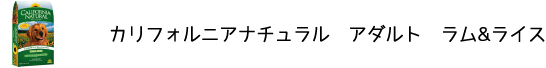 犬のプレミアムフードを販売する「DOG LIFE PLUS」が販売するカリフォルニアナチュラル「アダルト　ラム&ライス」のご紹介です