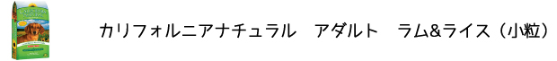 犬のプレミアムフードを販売する「DOG LIFE PLUS」が販売するカリフォルニアナチュラル「アダルト　ラム&ライス　小粒」のご紹介です