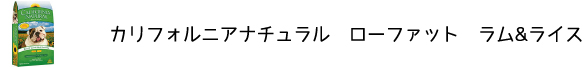 犬のプレミアムフードを販売する「DOG LIFE PLUS」が販売するカリフォルニアナチュラル「ローファット　ラム&ライス」のご紹介です