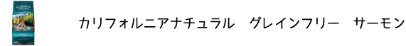 犬のプレミアムフードを販売する「DOG LIFE PLUS」が販売するカリフォルニアナチュラル「グレインフリー　サーモン」のご紹介です