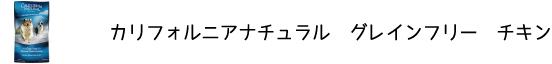 犬のプレミアムフードを販売する「DOG LIFE PLUS」が販売するカリフォルニアナチュラル「グレインフリー　チキン」のご紹介です