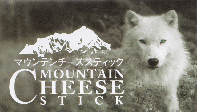 マウンテンチーズスティック