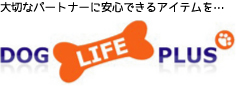 犬とオーナーのためのお店「DOG LIFE PLUS」