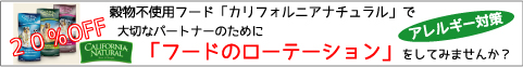 犬_プレミアムフード_カリフォルニアナチュラル_穀物不使用_アレルギー対応