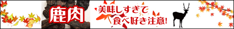 鹿肉