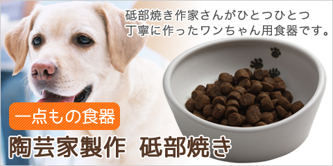 一点もの食器
陶芸家製作　砥部焼き砥部焼き作家さんが
ひとつひとつ丁寧に作った
ワンちゃん用食器です。


