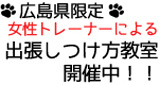 広島県、ドッグトレーニング